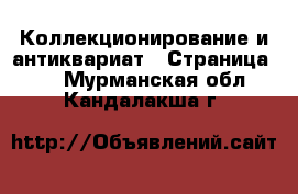  Коллекционирование и антиквариат - Страница 12 . Мурманская обл.,Кандалакша г.